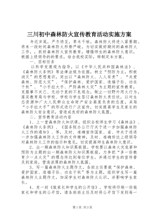 三川初中森林防火宣传教育活动方案