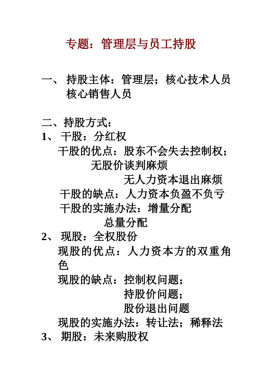 管理者员工持股专题_第1页