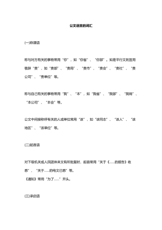 公文写作常用词汇和用语(42页)
