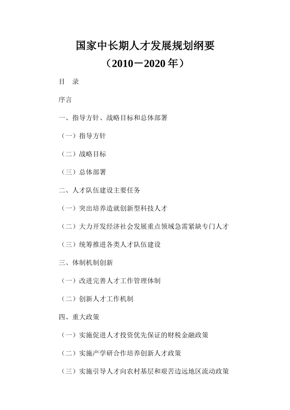 国家中长期人才计划_第1页
