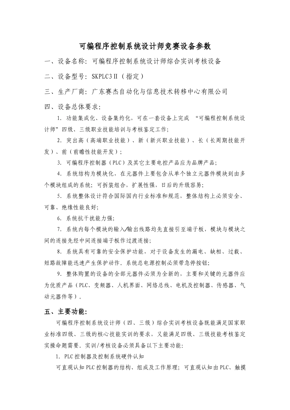 可编程序控制系统设计师竞赛设备参数_第1页