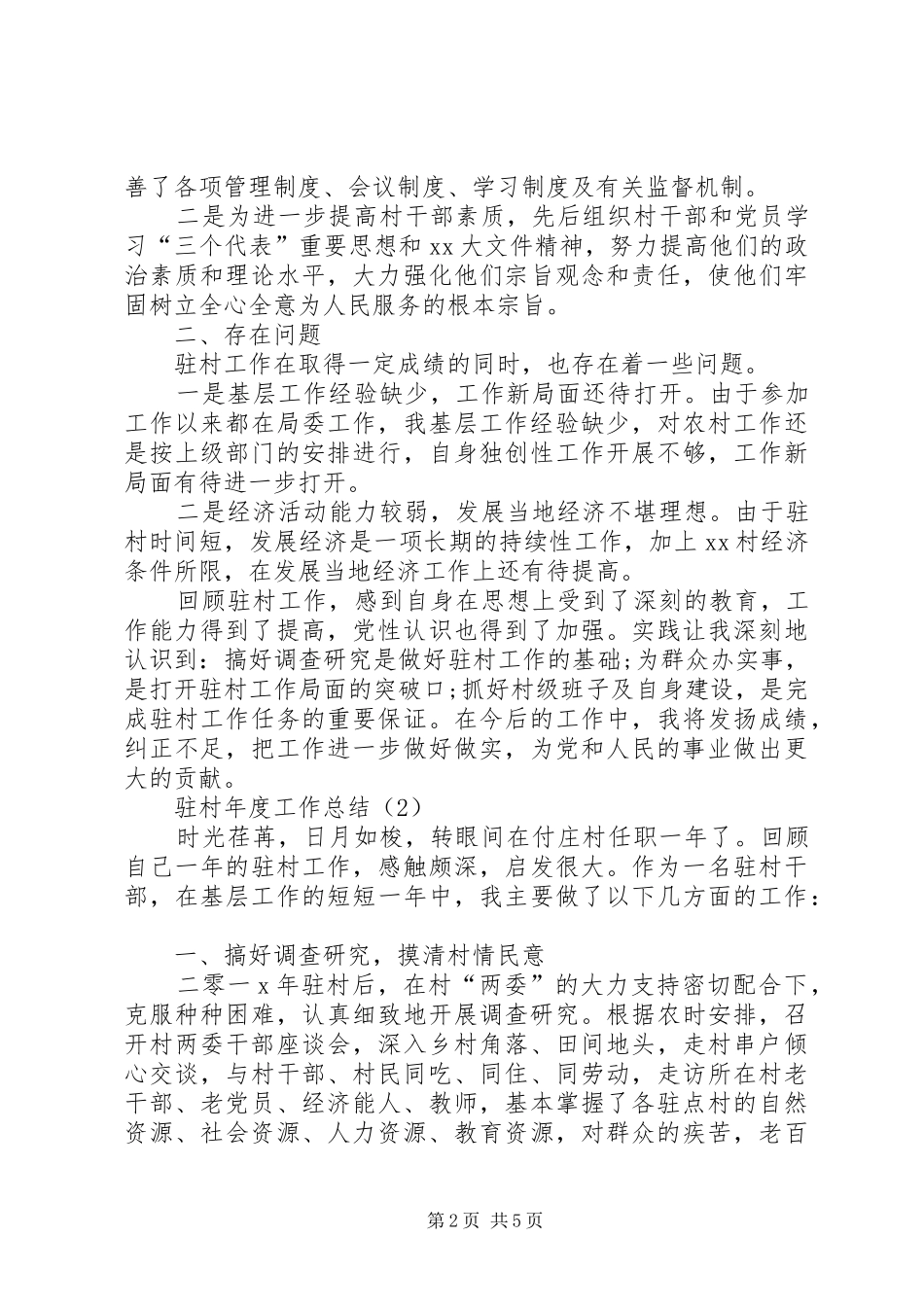 驻村年度工作总结_第2页