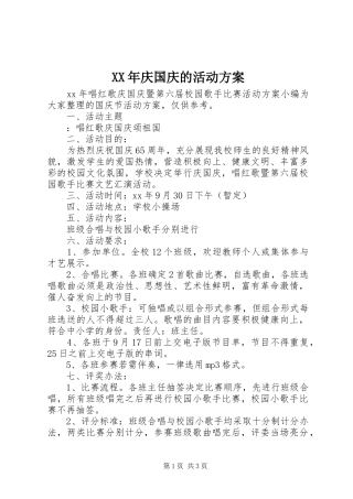 XX年庆国庆的活动实施方案