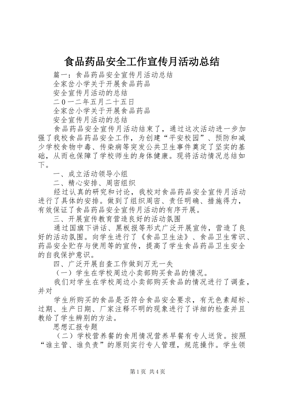 食品药品安全工作宣传月活动总结_第1页