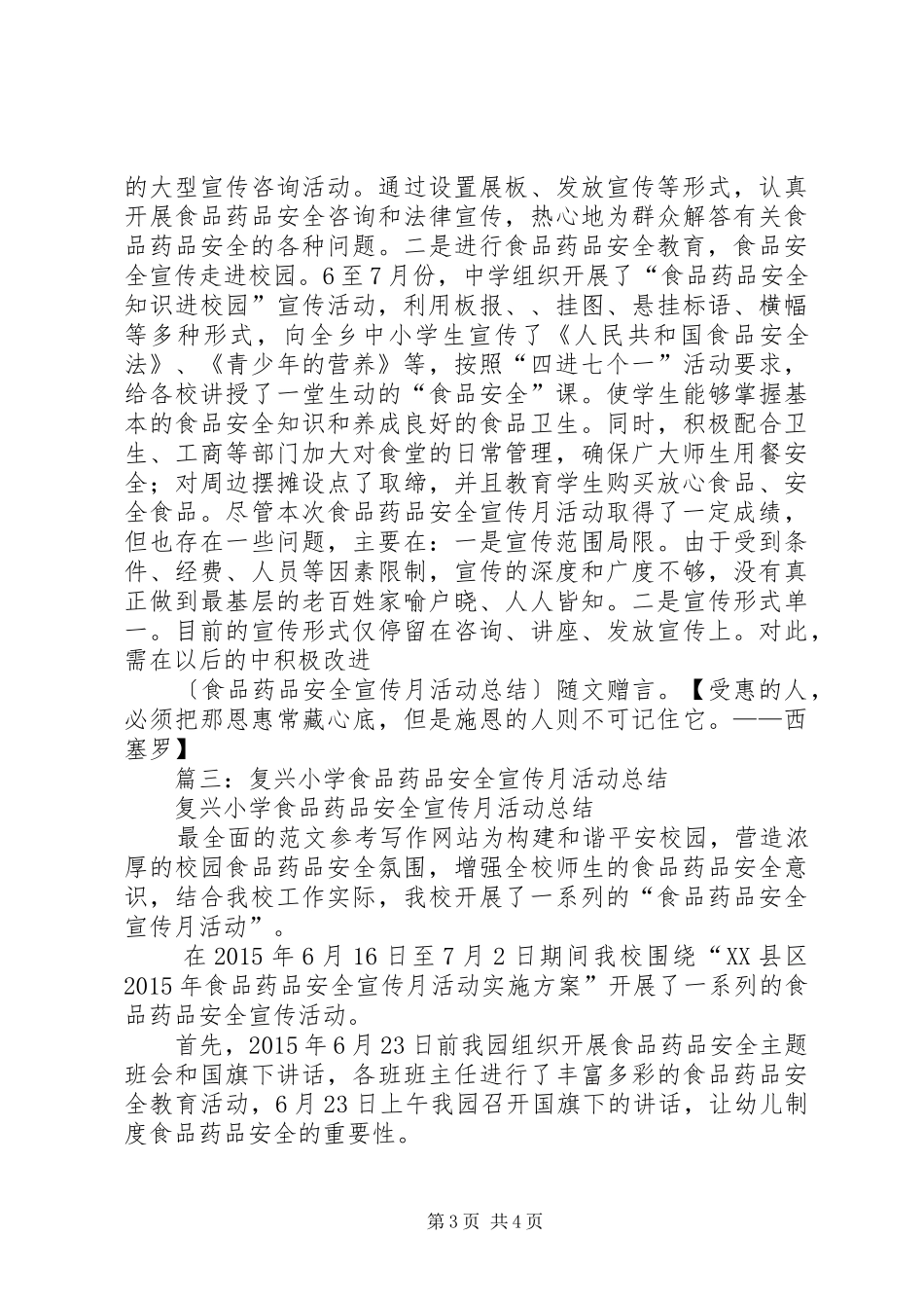 食品药品安全工作宣传月活动总结_第3页