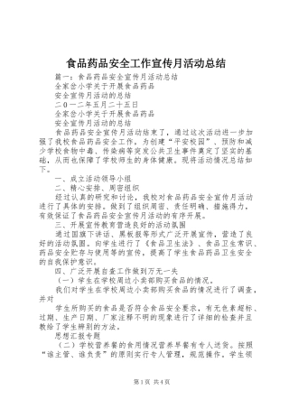 食品药品安全工作宣传月活动总结