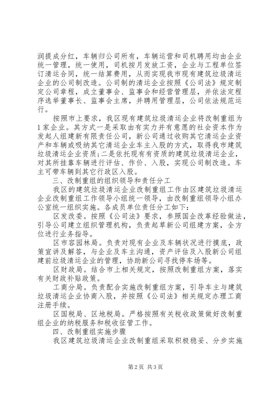 市区建筑垃圾清运改制实施方案_第2页