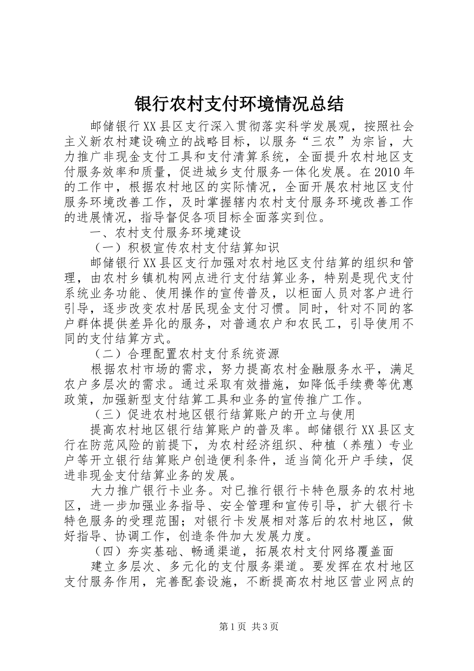 银行农村支付环境情况总结_第1页