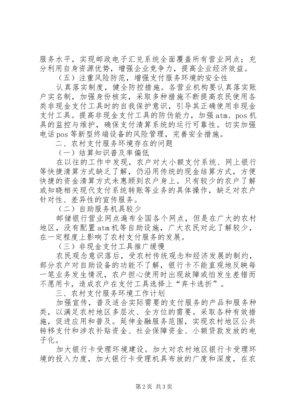 银行农村支付环境情况总结_第2页