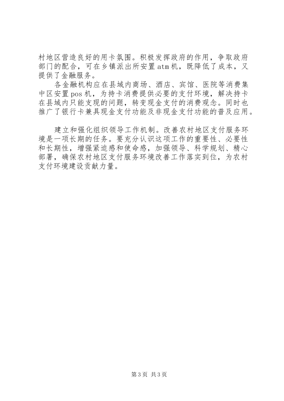 银行农村支付环境情况总结_第3页