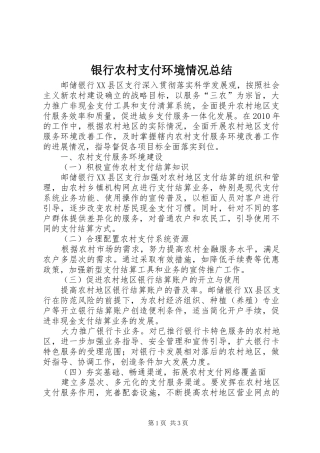 银行农村支付环境情况总结