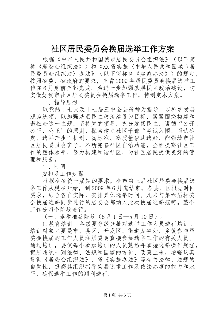社区居民委员会换届选举工作方案_第1页