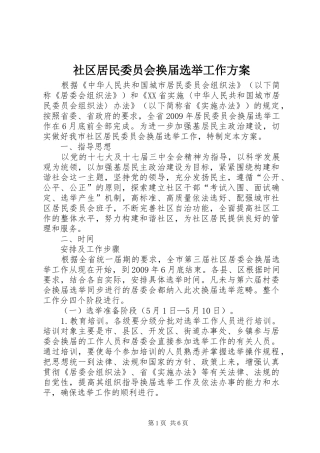 社区居民委员会换届选举工作方案
