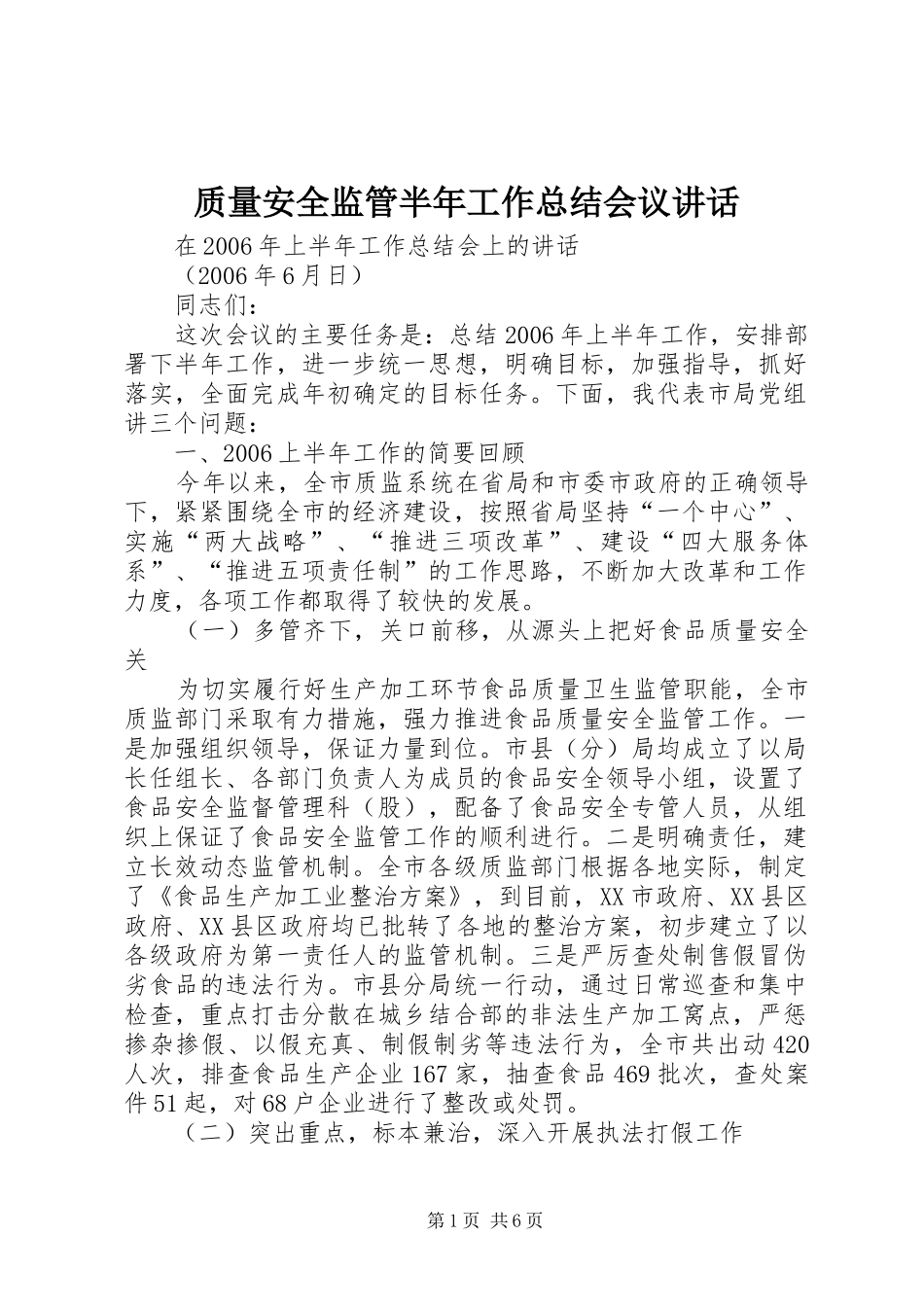 质量安全监管半年工作总结会议讲话_第1页
