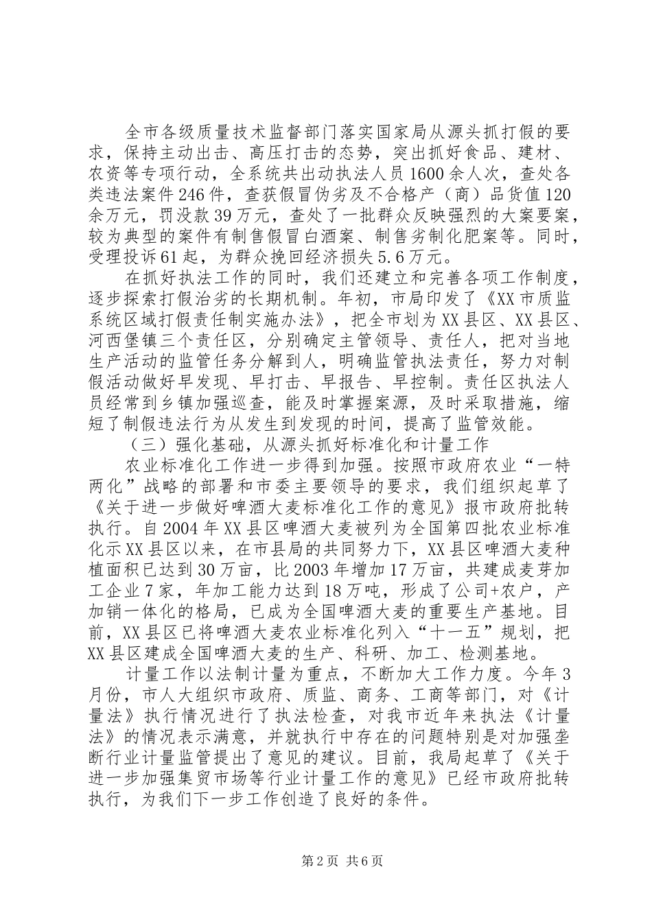质量安全监管半年工作总结会议讲话_第2页