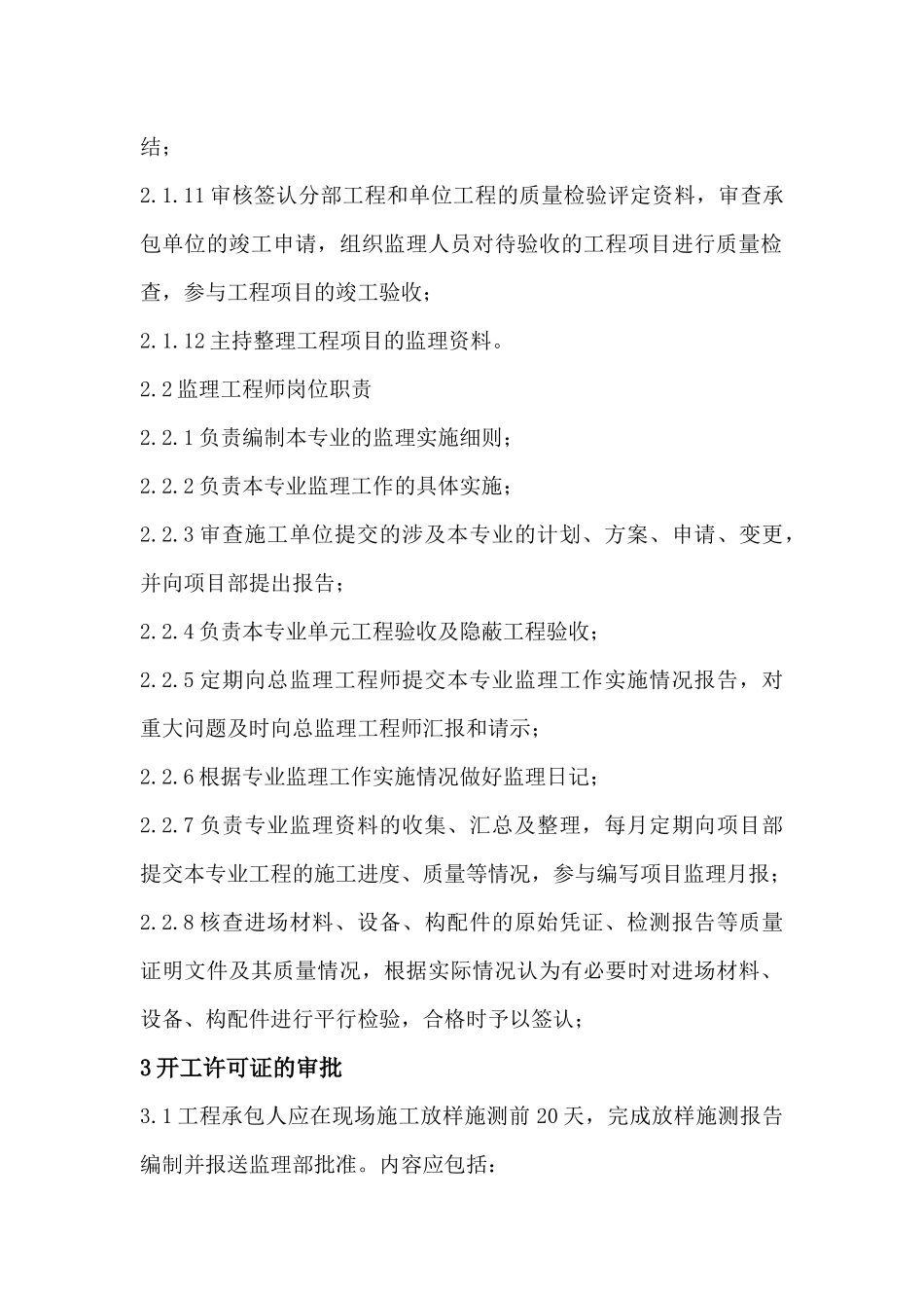 石渠县饮水安全监理细则(1)-副本_第3页
