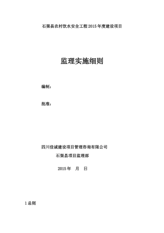 石渠县饮水安全监理细则(1)-副本