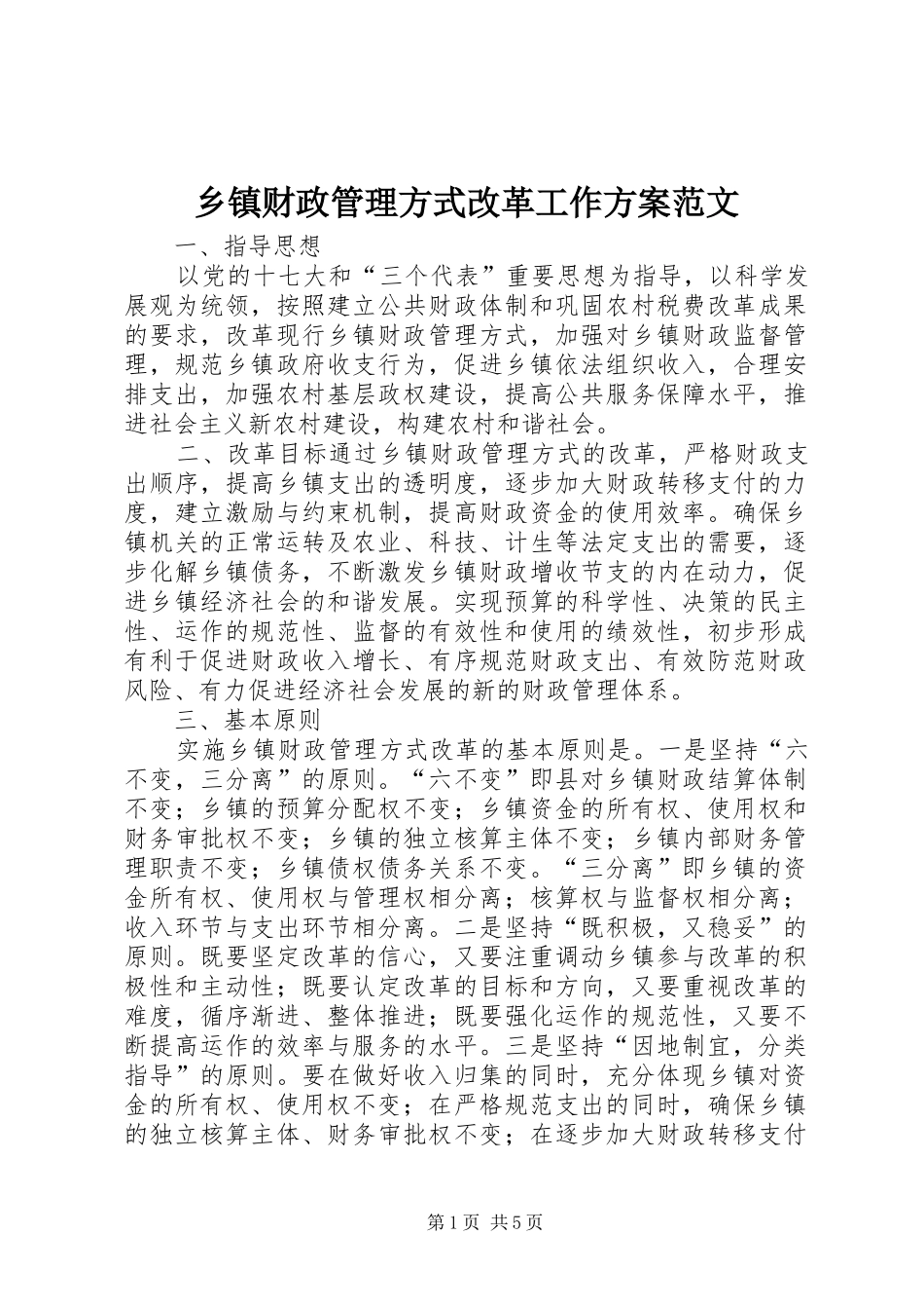 乡镇财政管理方式改革工作实施方案范文_第1页