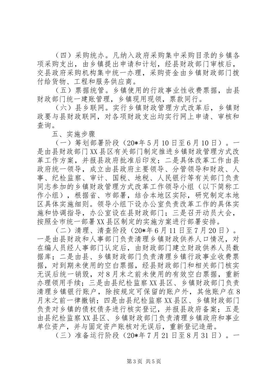 乡镇财政管理方式改革工作实施方案范文_第3页