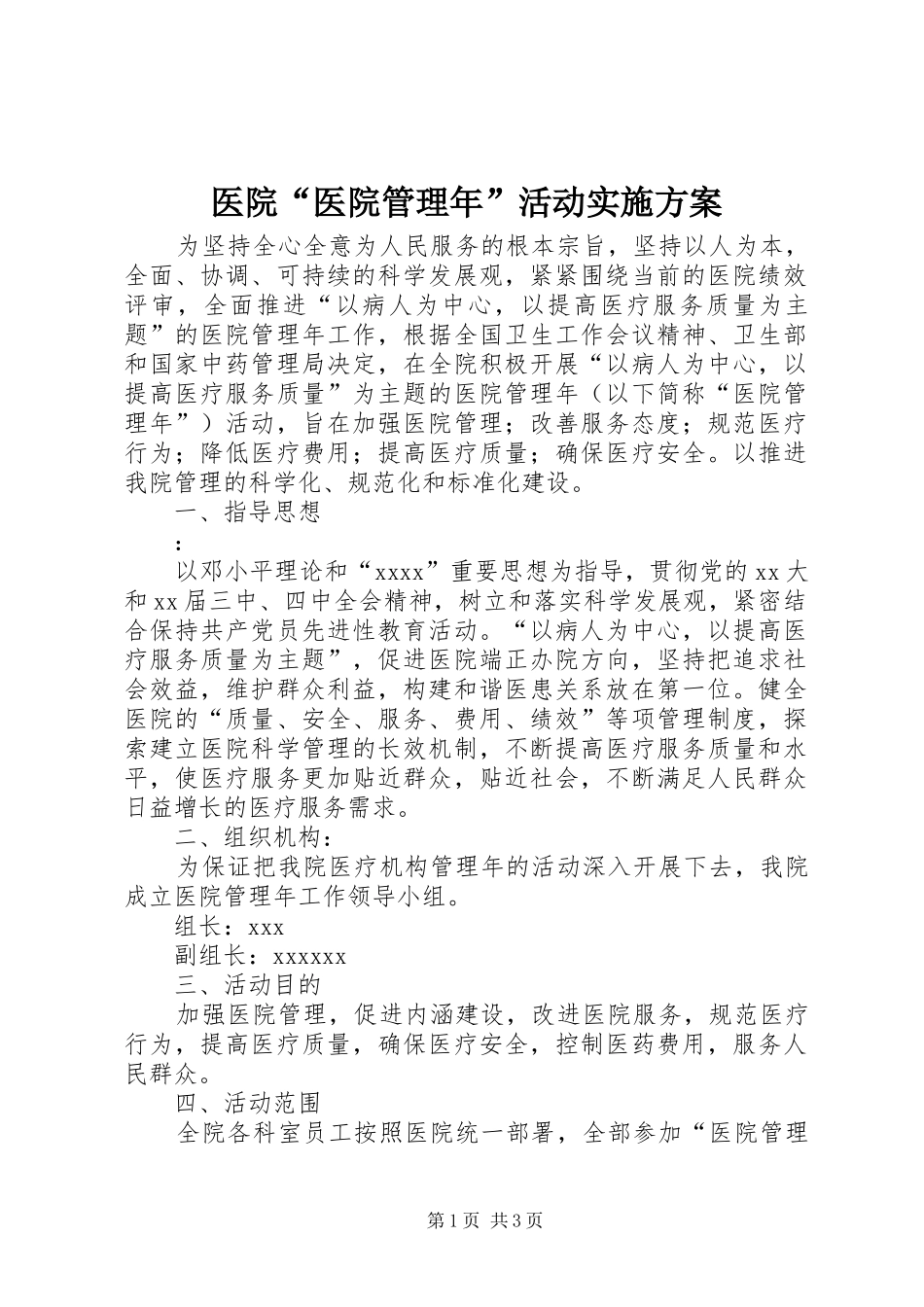 医院“医院管理年”活动方案_第1页