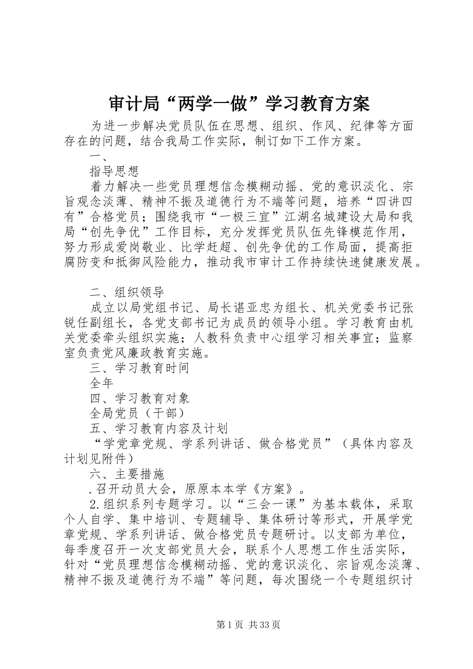 审计局“两学一做”学习教育实施方案_第1页