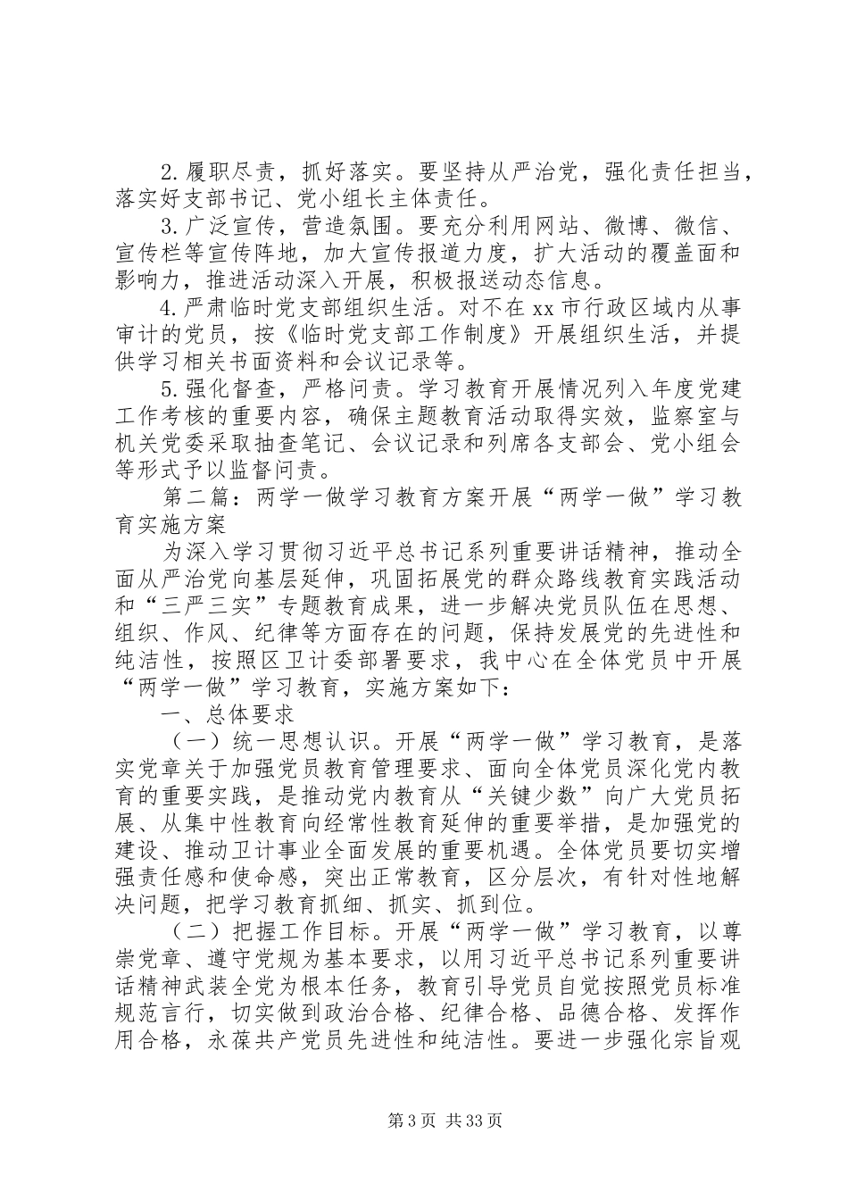 审计局“两学一做”学习教育实施方案_第3页