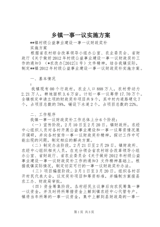 乡镇一事一议方案