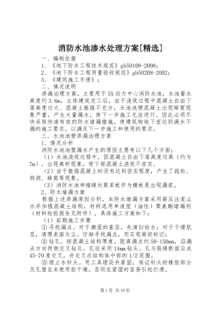 消防水池渗水处理实施方案[精选]