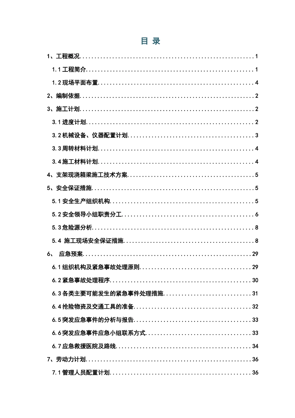 FGL-NY支架现浇安全方案新_第1页