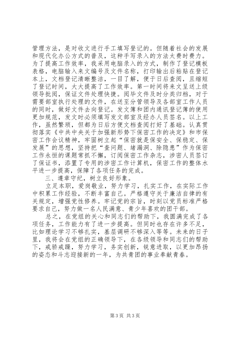 统战联络部办公室年度个人总结_第3页