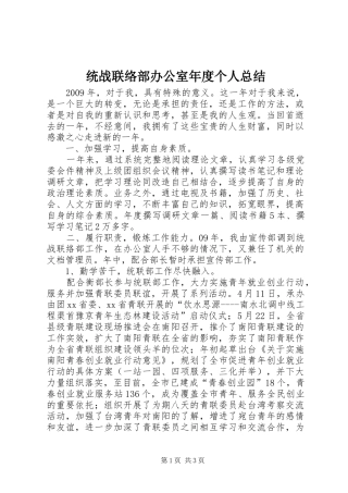 统战联络部办公室年度个人总结