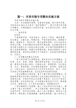 篇一：市容市貌专项整治实施方案