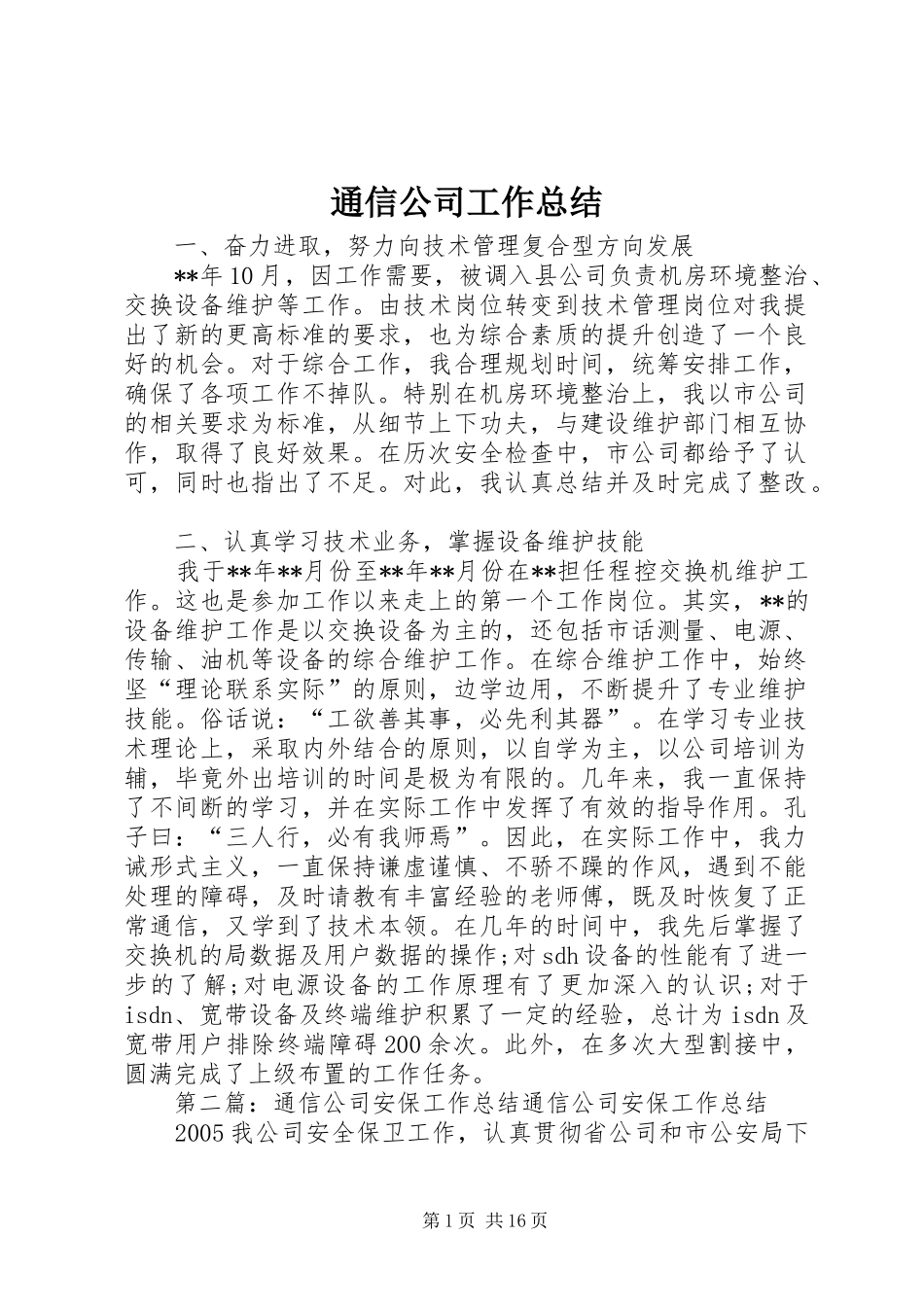 通信公司工作总结_第1页