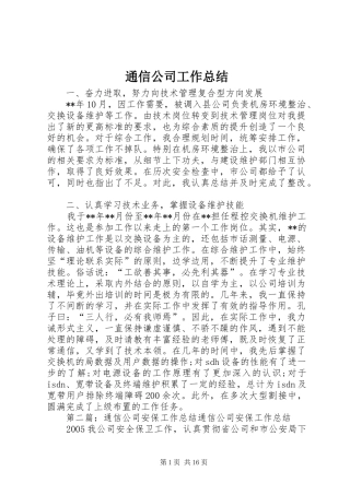 通信公司工作总结