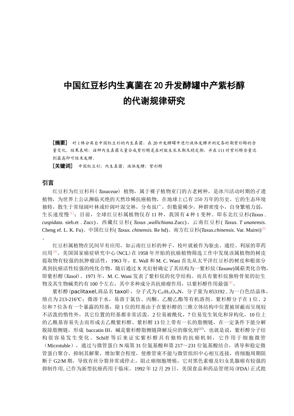 中国红豆杉内生真菌在7升发酵罐中产紫杉醇的工艺条件研究_第1页