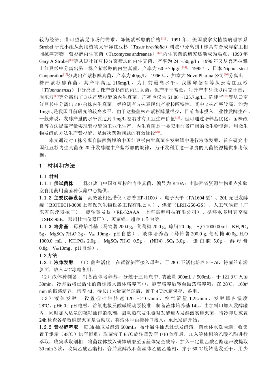 中国红豆杉内生真菌在7升发酵罐中产紫杉醇的工艺条件研究_第3页