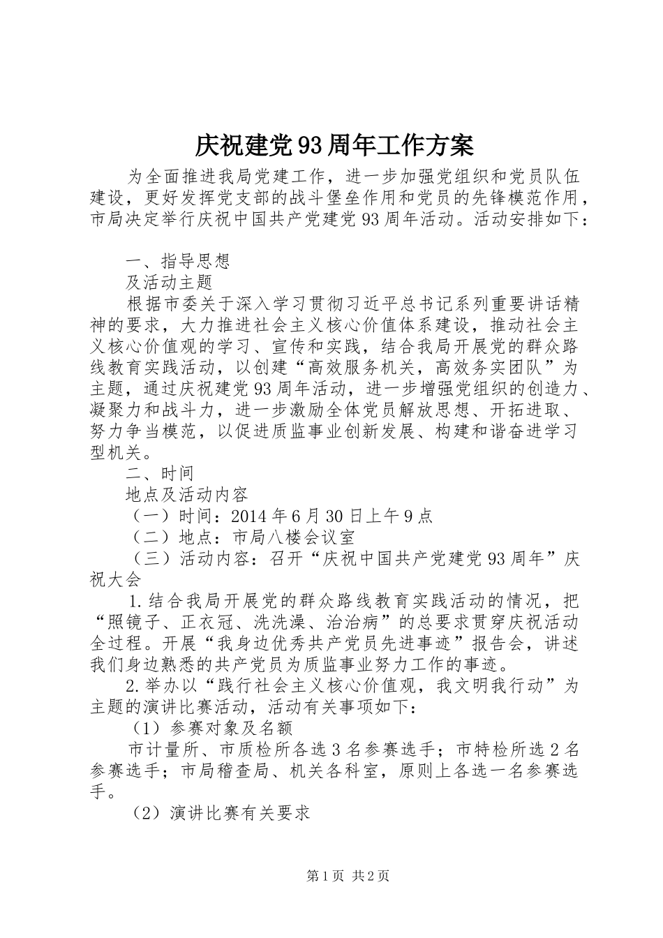 庆祝建党93周年工作方案_第1页