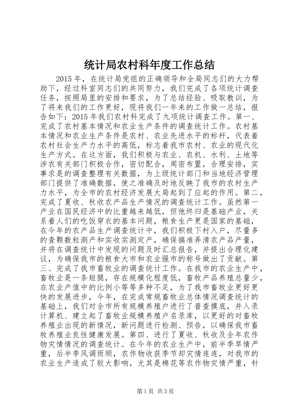 统计局农村科年度工作总结_第1页