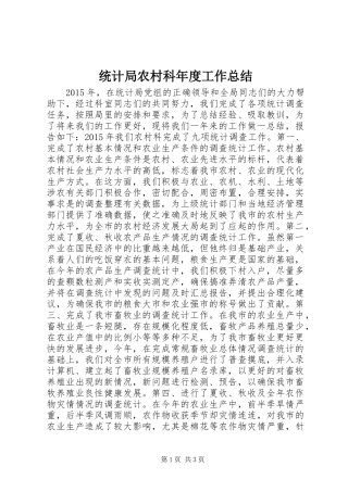 统计局农村科年度工作总结
