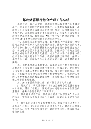 邮政储蓄银行综合治理工作总结