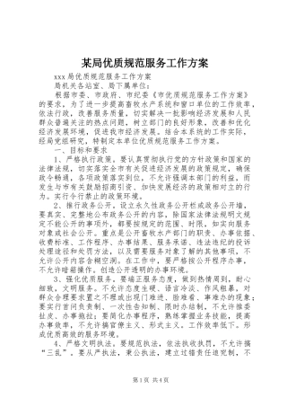 某局优质规范服务工作实施方案