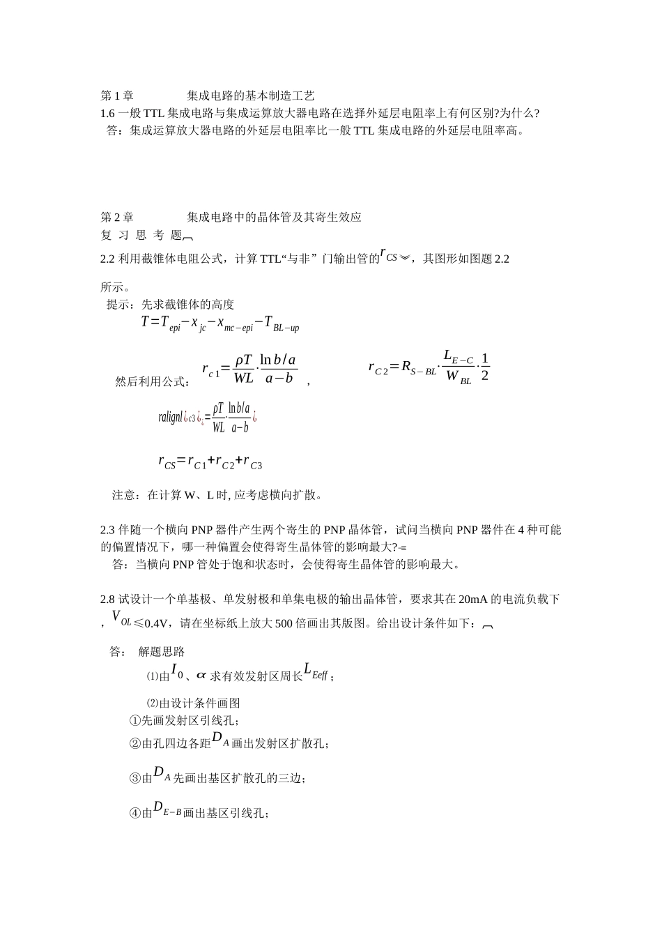 集成电路的基本制造工艺_第1页