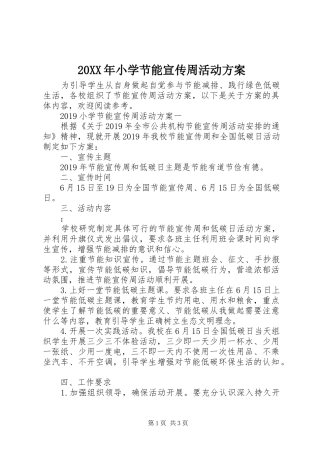 XX年小学节能宣传周活动实施方案