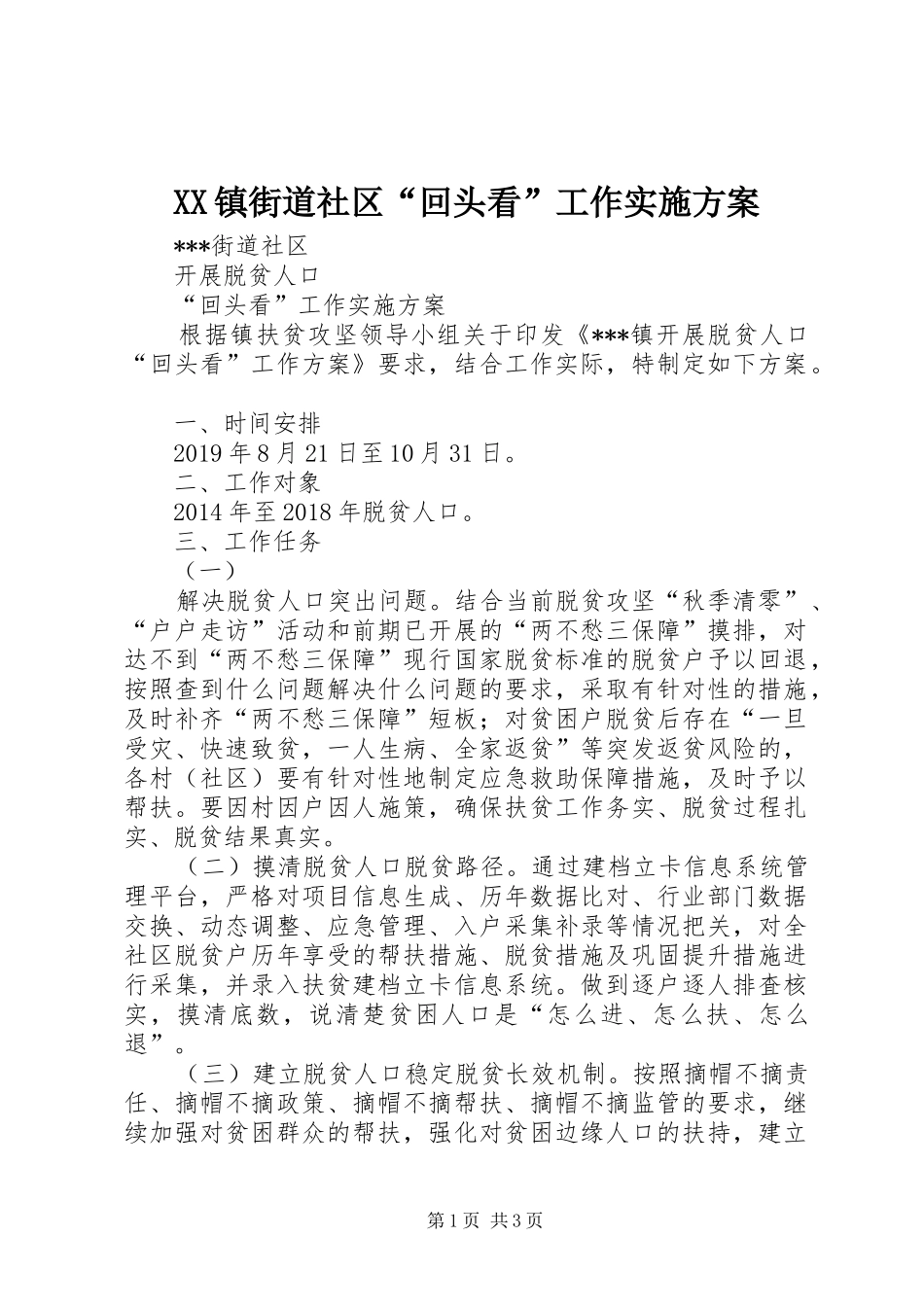 XX镇街道社区“回头看”工作方案_第1页