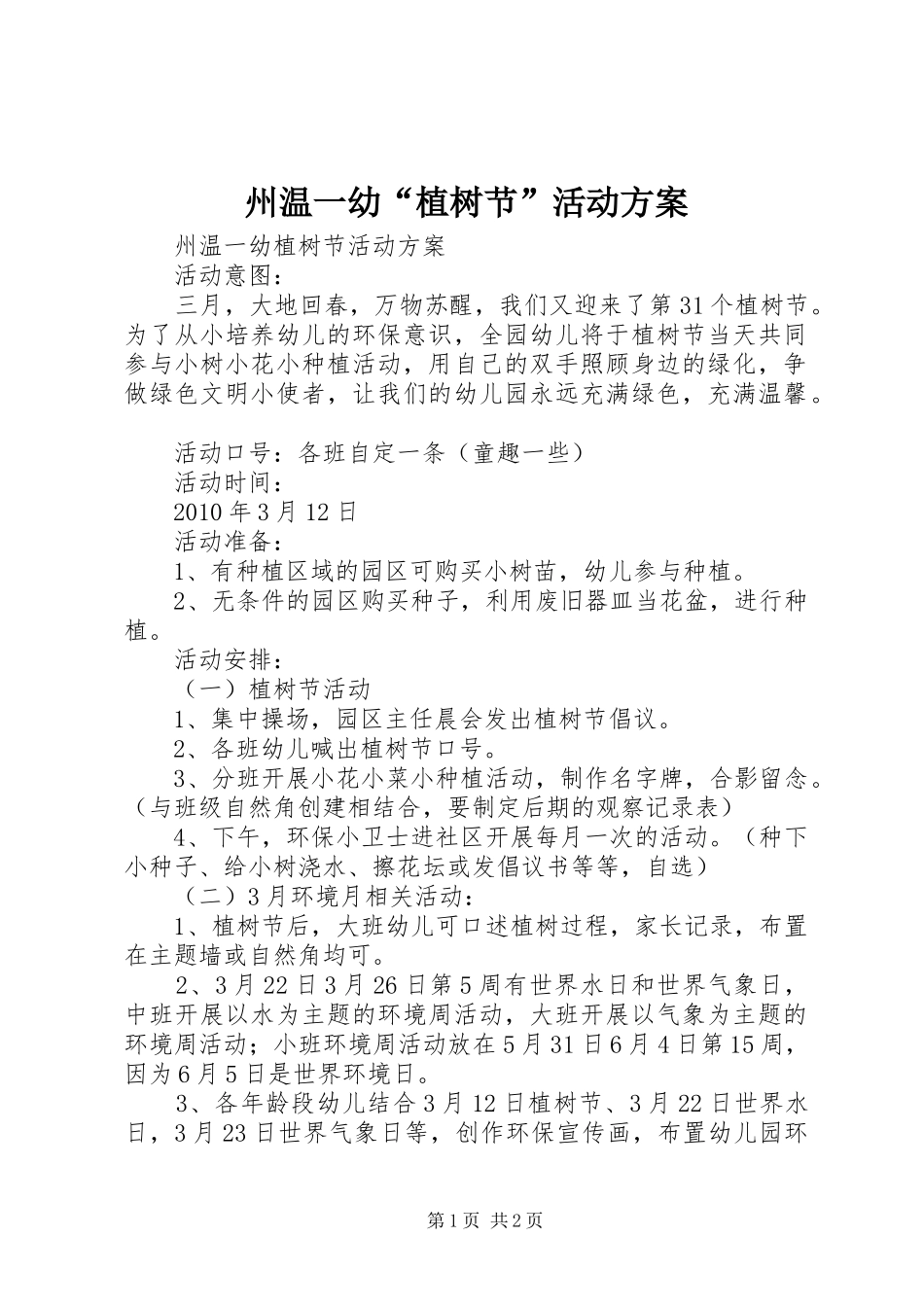 州温一幼“植树节”活动实施方案_第1页