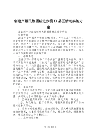 创建州级民族团结进步模XX县区活动方案