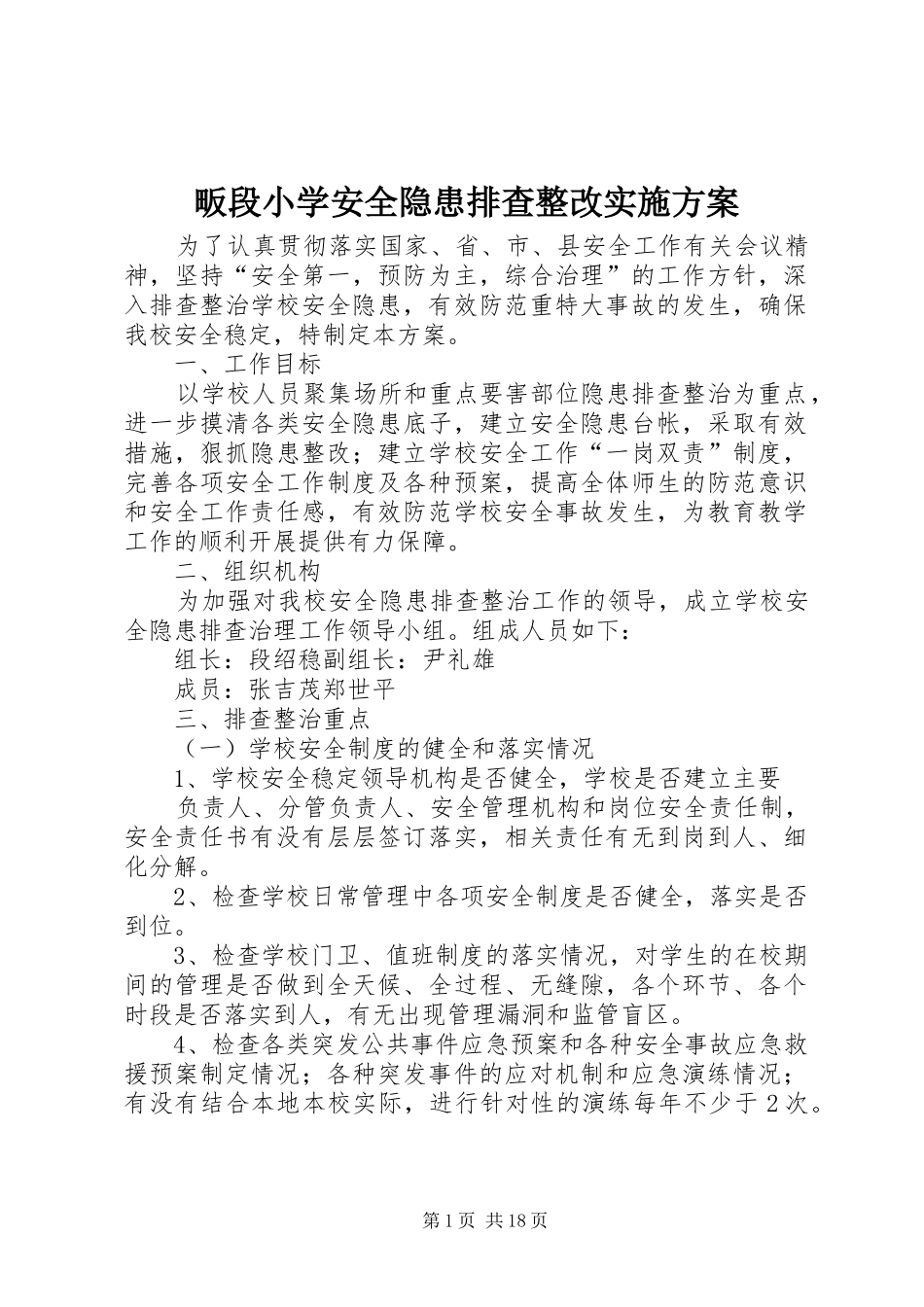 畈段小学安全隐患排查整改方案_第1页
