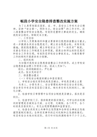 畈段小学安全隐患排查整改方案