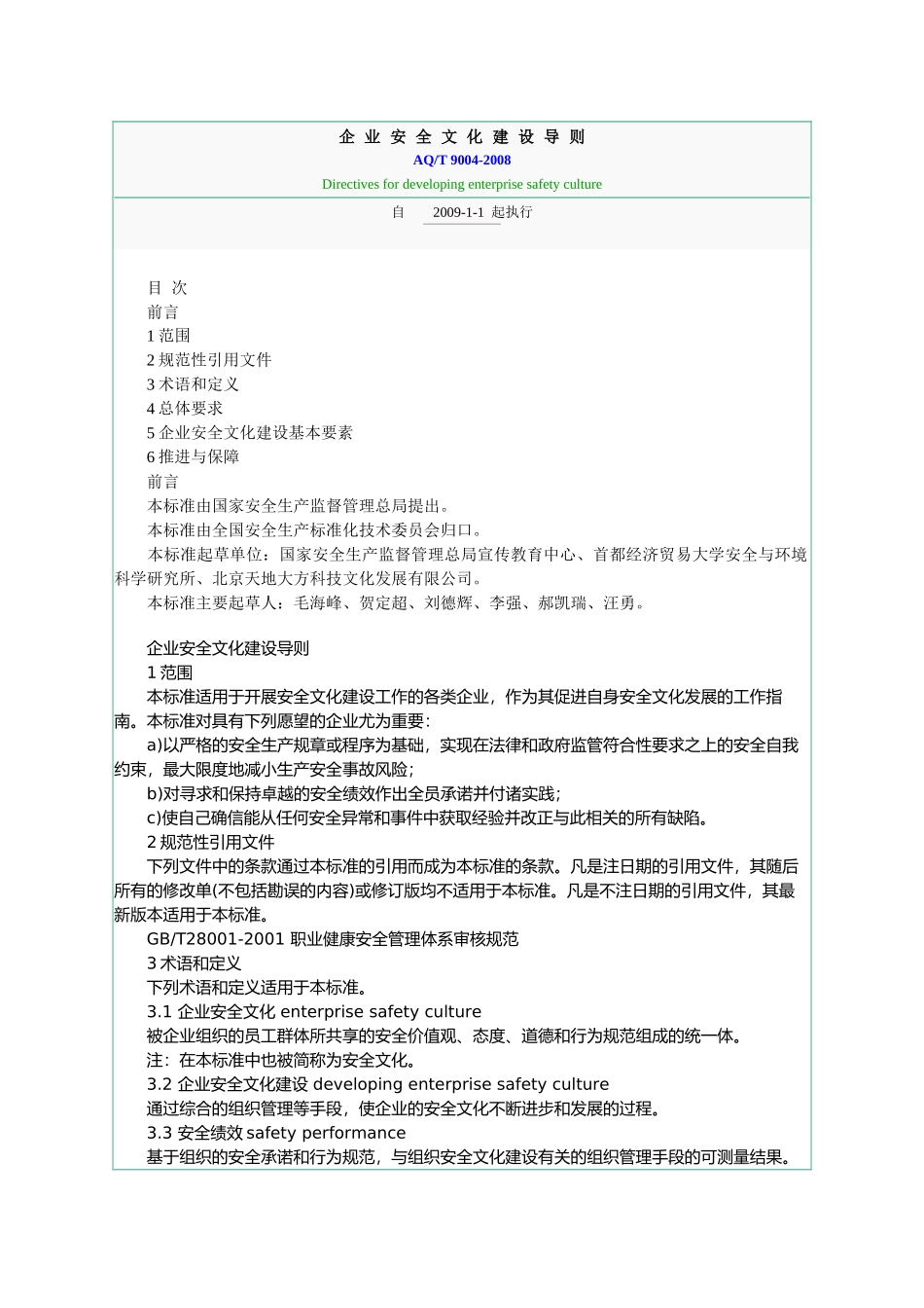 安全文化建设导则_第1页