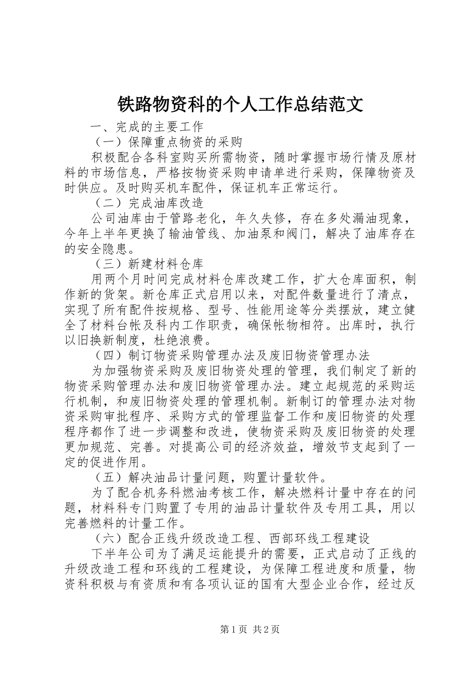 铁路物资科的个人工作总结范文_第1页